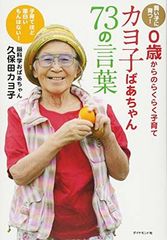 【賢い子に育つ！０歳からのらくらく子育て】　カヨ子ばあちゃん73の言葉
