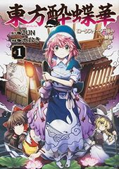 東方酔蝶華 ~ロータスイーター達の酔醒 1 (角川コミックス)