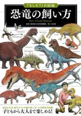 「もしも?」の図鑑 恐竜の飼い方
