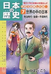 日本の歴史きのうのあしたは……第７巻世界の中の日本／明治時代・後期〜平成時代 (朝日小学生新聞の学習まんが)