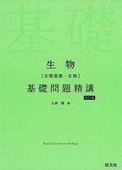 生物(生物基礎・生物)基礎問題精講 四訂版