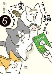 うちの猫がまた変なことしてる。6 (メディアファクトリーのコミックエッセイ)