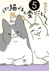 うちの猫がまた変なことしてる。5 (メディアファクトリーのコミックエッセイ)