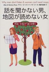 話を聞かない男、地図が読めない女—男脳・女脳が「謎」を解く