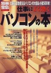 仕事によく効くパソコンの本: 仕事に即効使えるパソコンの大技&小技500本 (別冊宝島 474)