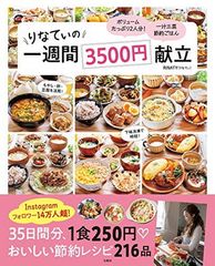 【料理レシピ本大賞2021 準大賞】りなてぃの1週間3500円献立 (TJMOOK)