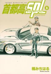 講談社 ヤングマガジンKC 楠みちはる !!)首都高SPL 8