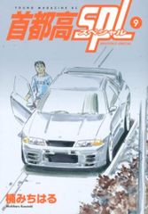 講談社 ヤングマガジンKC 楠みちはる !!)首都高SPL 9