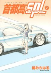 講談社 ヤングマガジンKC 楠みちはる !!)首都高SPL 7