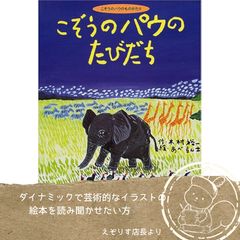 【子ぞうの旅立ちを描く感動の大冒険】サバンナを舞台に母をさがして旅する子ぞうパウの成長と、仲間との深い絆を描く心揺さぶる名作絵本『こぞうのパウのたびだち』