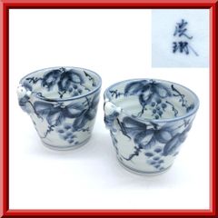 【美品】 波佐見焼 洸琳窯 一閑人 染付 葡萄柄 蕎麦猪口 そばちょこ 小鉢 盛鉢 深鉢 フリーカップ デザートカップ 陶器製 ペア 2客セット