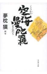 空海曼陀羅 文春文庫 ゆ 2-32