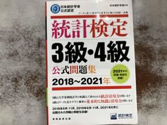 統計検定3級･4級公式問題集(2018~2021年) 日本統計学会