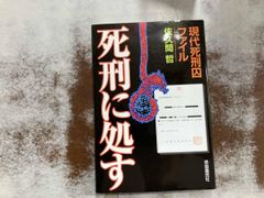死刑に処す 佐久間哲