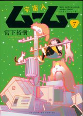 少年画報社 ヤングキングコミックス 宮下裕樹 宇宙人ムームー 7