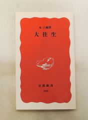 大往生 (岩波新書) 永 六輔 岩波書店