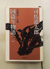 国盗り物語(一) 司馬遼太郎 新潮社