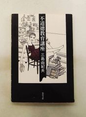 不道徳教育講座 由紀夫, 三島 角川書店