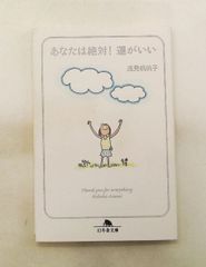 あなたは絶対!運がいい 浅見 帆帆子 幻冬舎