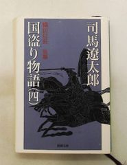 国盗り物語(四) 司馬遼太郎 新潮社