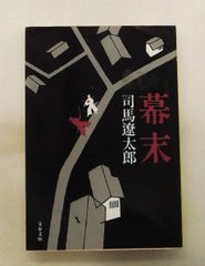 新装版 幕末 司馬 遼太郎 文藝春秋