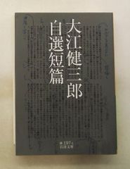大江健三郎自選短篇 健三郎, 大江 岩波書店