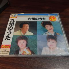 九州のうた　ベスト　未開封CD　演歌/歌謡曲　オムニバス　管理番号261013-224