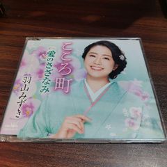 羽山みずき「こころ町」中古シングルCD　演歌/歌謡曲　管理番号261013-224
