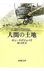 人間の土地／アントアーヌ・ド・サン・テグジュペリ