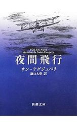 夜間飛行／アントアーヌ・ド・サン・テグジュペリ