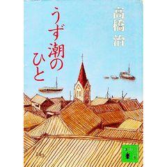 うず潮のひと／高橋治