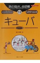 旅の指さし会話帳 13／滝口西夏