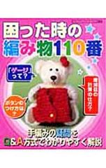 困った時の編み物110番／ブティック社