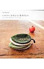 かぎ針あみかわいいあみもの カフェこもの・あみぐるみ・ブランケットetc.／日本ヴォーグ社