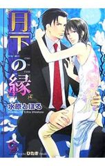 月下の縁／水原とほる