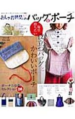 【型紙付】おしゃれ時間。のバッグとポーチ Special issue／主婦と生活社