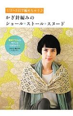 かぎ針編みのショール*ストール*スヌード 1日〜3日で編めちゃう