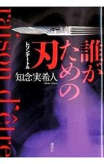誰がための刃 レゾンデートル／知念実希人