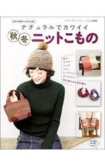 ナチュラルでカワイイ秋冬ニットこもの 棒針編み&かぎ針編み／ブティック社