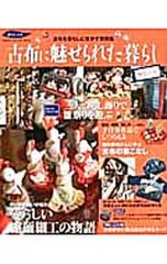 古布に魅せられた暮らし 曙色の章／学研パブリッシング