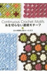 糸を切らない連続モチーフ 55の模様と88のつなぎ方