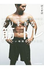やりすぎない筋トレ いちばんかっこいい筋肉のつけ方／けーすけ
