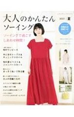 大人のかんたんソーイング 2021夏／ブティック社