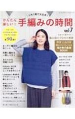 かんたん楽しい!手編みの時間 vol.7 これ1冊で大丈夫!／ブティック社
