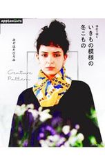 棒針で編むいきもの模様の冬こもの／みぞはたひろみ