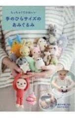 ちっちゃくてかわいい手のひらサイズのあみぐるみ 水遊びがたのしめるあみぐるみもあります!／ブティック社