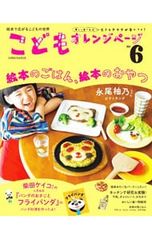 こどもオレンジページ 楽しく食べれば生きるチカラが身につく! No6／オレンジページ