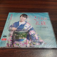 朝花美穂「こころの花道」未開封シングルCD　演歌/歌謡曲　管理番号261013-224
