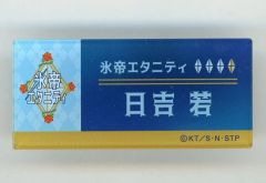 【中古】バッジ・ピンズ 日吉若 「新テニスの王子様 ユニットメンバーネームバッジ 氷帝エタニティ」 FEEL MEE MARKET限定