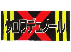 【中古】タオル・手ぬぐい クロワデュノール 応援フェイスタオル